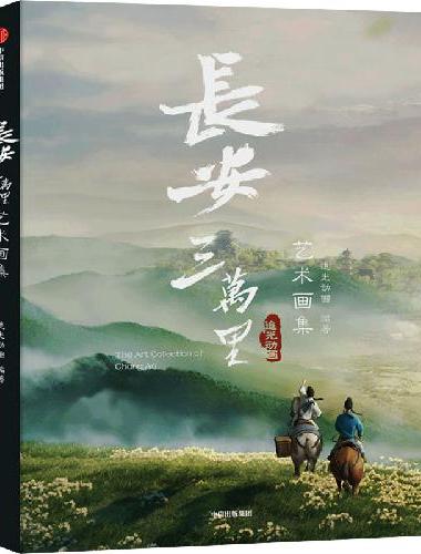 长安三万里艺术画集【官方授权+赠长安三万里长卷】
