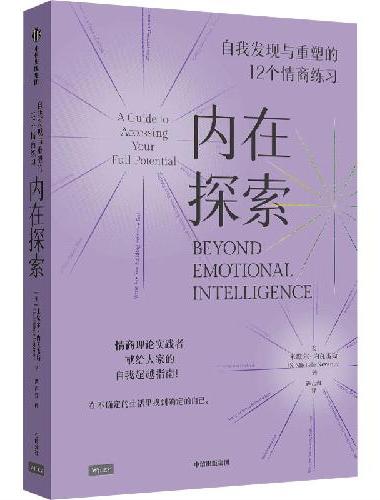 内在探索：自我发现与重塑的12个情商练习