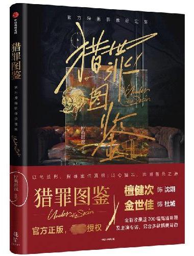 猎罪图鉴：官方原画影像设定集