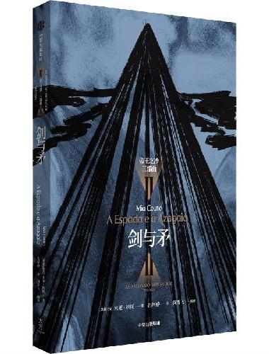 剑与矛