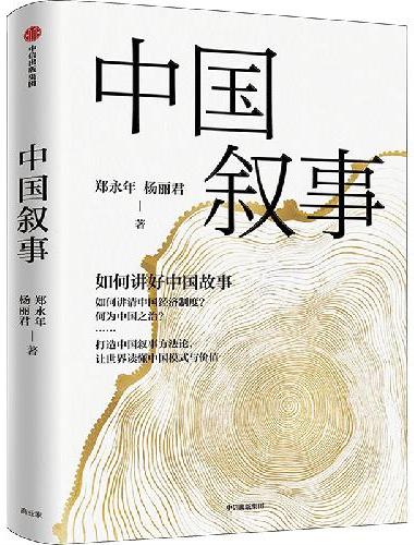 中国叙事：如何讲好中国故事