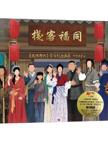 同福客栈：《武林外传》官方纪念画集【首刷特典 2024年插画月历卡×12，随书附赠6