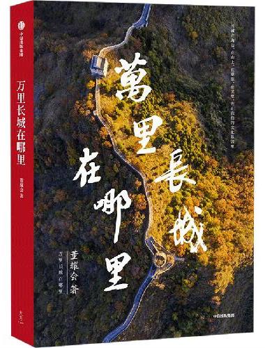 万里长城在哪里