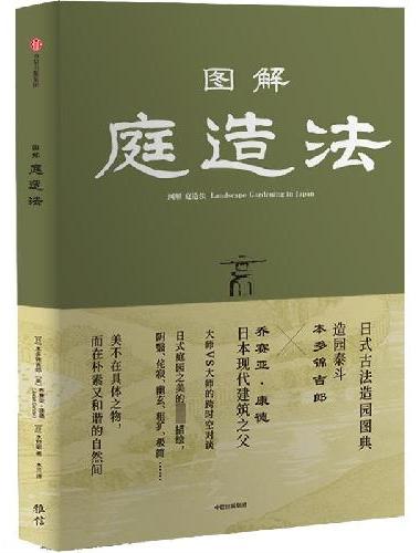 图解庭造法 造园泰斗本多锦吉郎×日本现代建筑之父乔赛亚·康德 造园名家之间的跨时空对