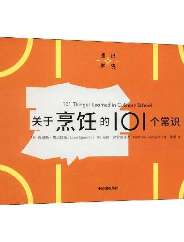 通识学院：关于烹饪的101个常识