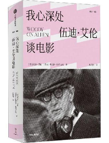 我心深处：伍迪·艾伦谈电影
