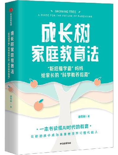 成长树家庭教育法