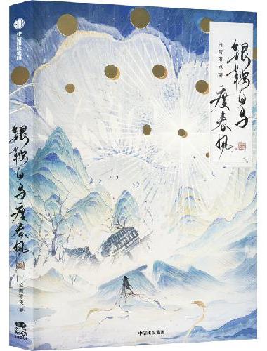 银鞍白马度春风·壹