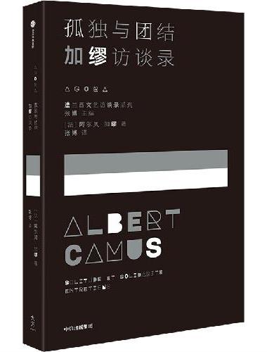 孤独与团结——加缪访谈录