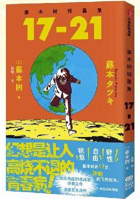 藤本树短篇集 17-21