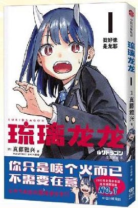 琉璃龙龙
