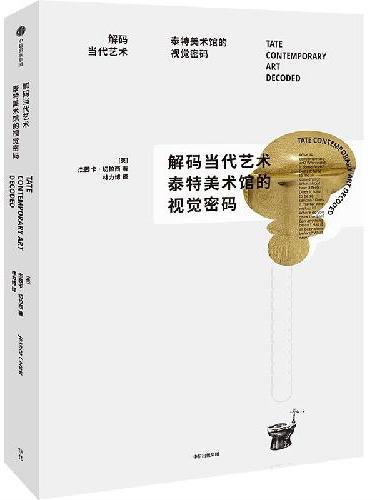 解码当代艺术：泰特美术馆的视觉密码