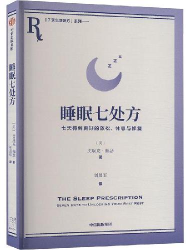 睡眠七处方
