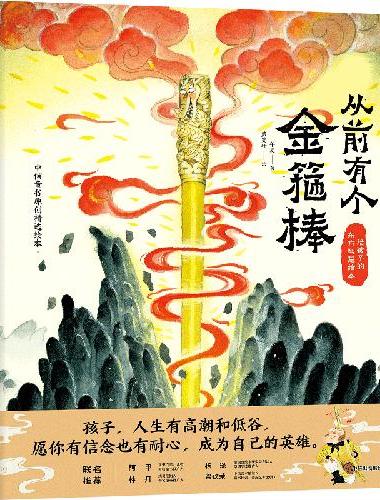 从前有个金箍棒