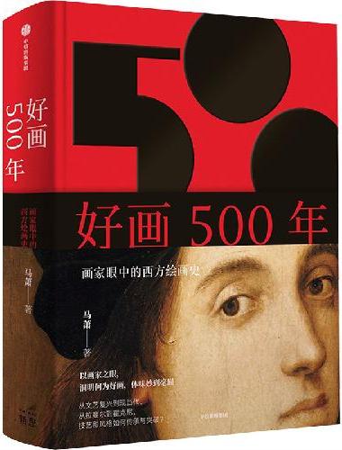 好画500年：画家眼中的西方绘画史