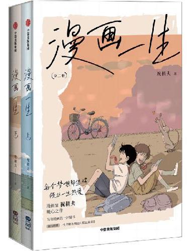 漫画一生：全二册