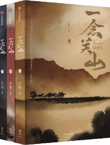 一念关山：全三册 刘诗诗刘宇宁领衔主演创新公路群像古装传奇电视剧《一念关山》 影视官