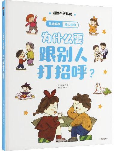 儿童教养·待人接物：为什么要跟别人打招呼？