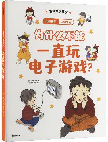 儿童教养·日常生活：为什么不能一直玩电子游戏？