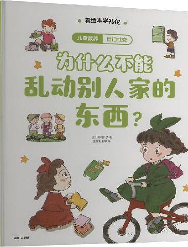 儿童教养·出门社交：为什么不能乱动别人家的东西？