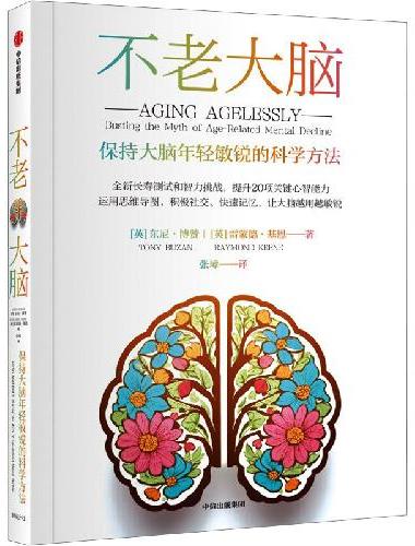 不老大脑：保持大脑年轻敏锐的科学方法