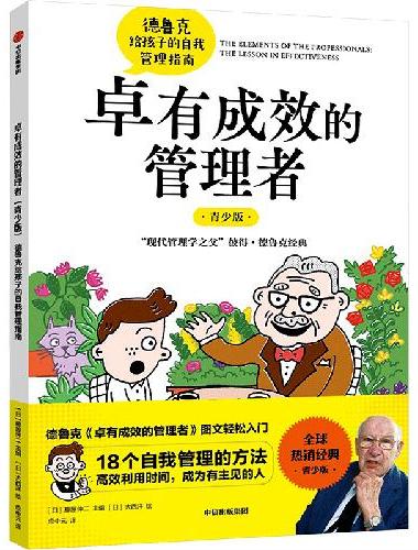 卓有成效的管理者（青少版）：德鲁克给孩子的自我管理指南