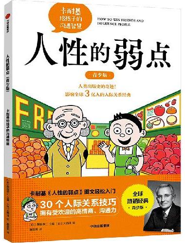 人性的弱点（青少版）：卡耐基给孩子的沟通智慧
