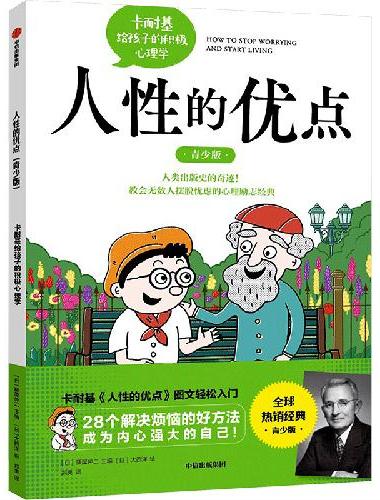 人性的优点（青少版）： 卡耐基给孩子的积极心理学