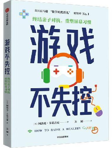 游戏不失控： 终结亲子对抗，重塑屏幕习惯