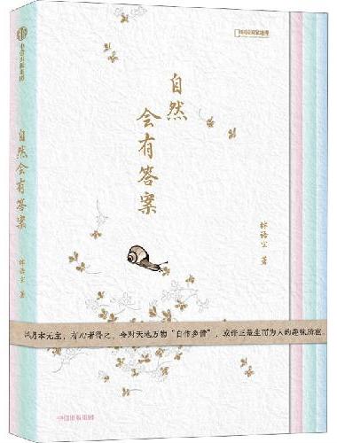 自然会有答案（《博物》杂志内容总监、“灵儿姐姐”林语尘自然笔记和手绘图集）