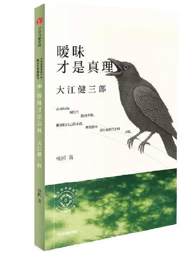 暧昧才是真理：杨照谈大江健三郎