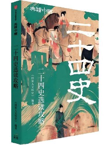 二十四史选读攻略 典读中国系列 《国家人文历史》编 二十四史易朝修史春秋笔法《史记》