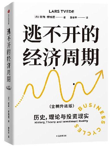 逃不开的经济周期（畅销20年经典作品，理解经济周期教科书）