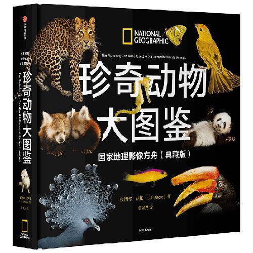 珍奇动物大图鉴·国家地理影像方舟（典藏版）