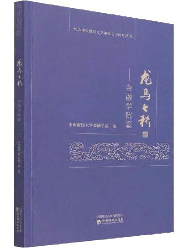 龙马七秩——金融学院篇