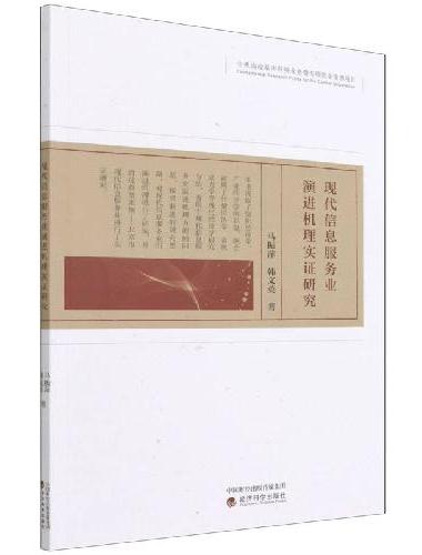 现代信息服务业演进机理实证研究