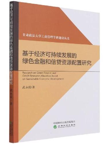 基于经济可持续发展的绿色金融和信贷资源配置研究