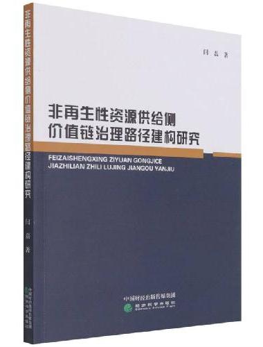 非再生性资源供给侧价值链治理路径建构研究