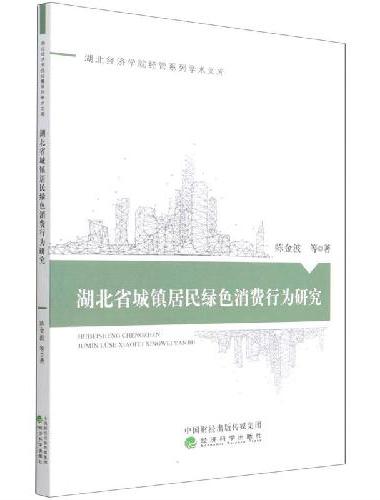 湖北省城镇居民绿色消费行为研究