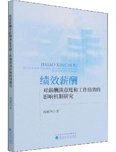 绩效薪酬对薪酬满意度和工作绩效的影响机制研究--薪酬背后的秘密