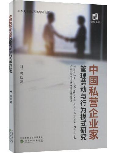 中国私营企业家管理劳动与行为模式研究