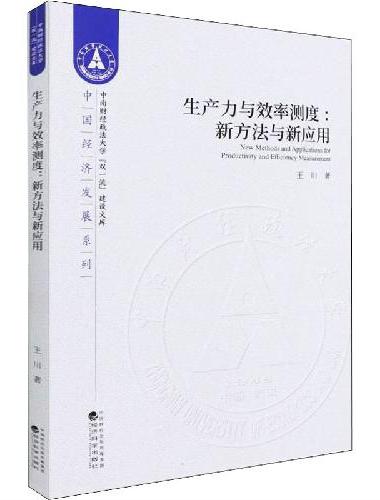 生产力与效率测度：新方法与新应用