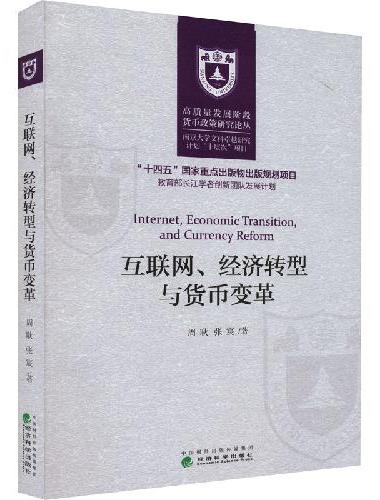 互联网、经济转型与货币变革