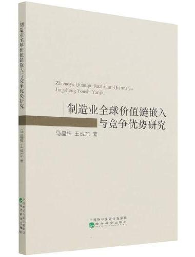 制造业全球价值链嵌入与竞争优势研究