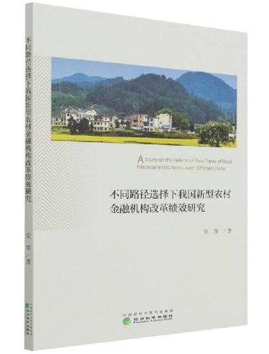 不同路径选择下我国新型农村金融机构改革绩效研究