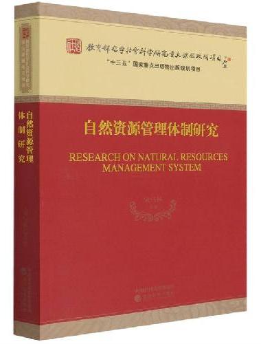 自然资源管理体制研究