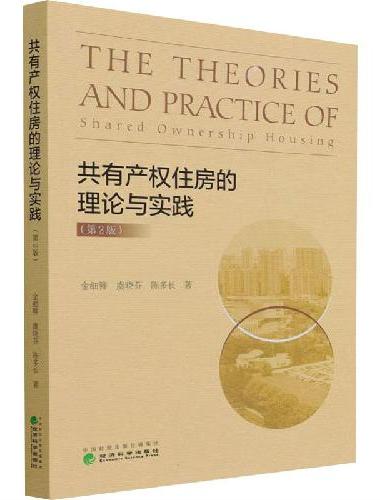 共有产权住房的理论与实践（第2版）