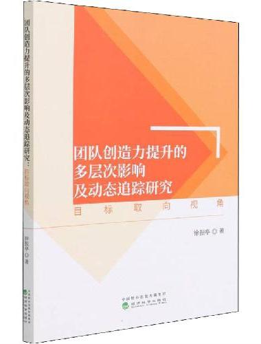 团队创造力提升的多层次影响及动态追踪研究--目标取向视角
