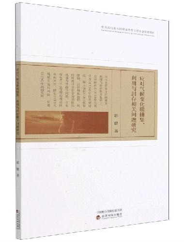 应对气候变化碳捕集、利用与封存相关问题研究