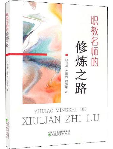 职教名师的修炼之路